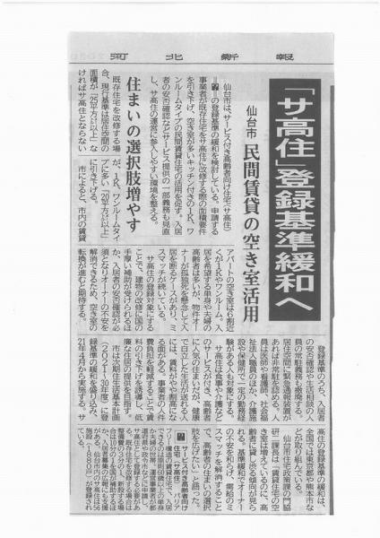 「サ高住」 仙台市では民間賃貸住宅の空き室活用を