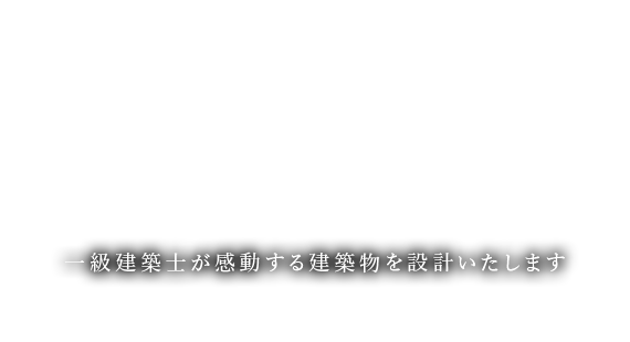 一級建築士が感動する建築物を設計いたします