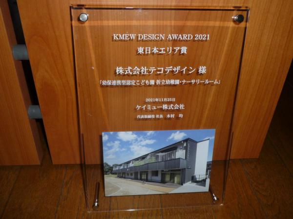 折立幼稚園・ナーサリールームがKMEW DESIGN AWARD 2021東日本エリア賞を受賞しました